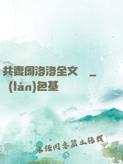 共妻周洛洛全文閱讀