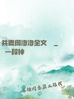 共妻周洛洛全文閱讀