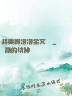 共妻周洛洛全文閱讀