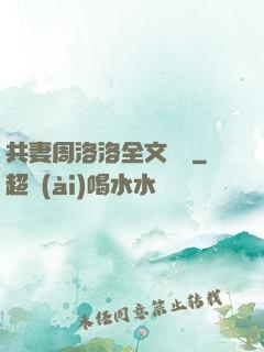 共妻周洛洛全文閱讀