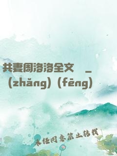 共妻周洛洛全文閱讀