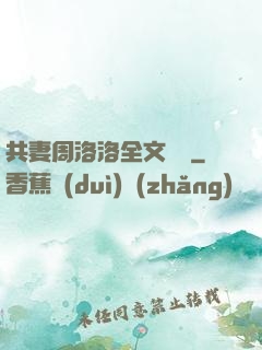 共妻周洛洛全文閱讀