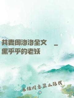 共妻周洛洛全文閱讀