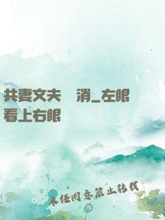 共妻文夫寵難消