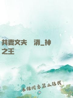共妻文夫寵難消