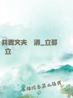 共妻文夫寵難消