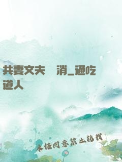 共妻文夫寵難消