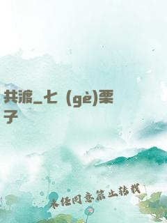 共渡