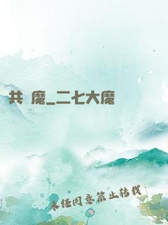 共為魔