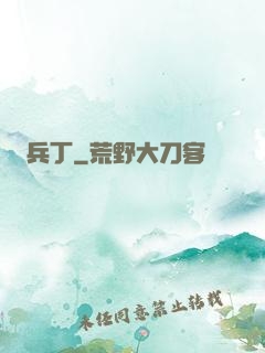 兵丁