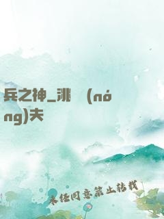 兵之神