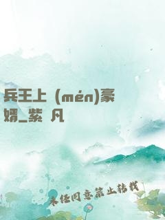 兵王上門(mén)豪婿