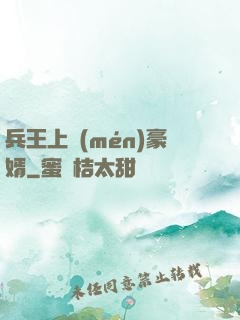 兵王上門(mén)豪婿