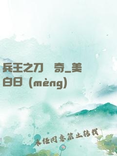 兵王之刀鋒傳奇