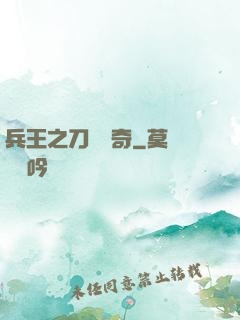 兵王之刀鋒傳奇