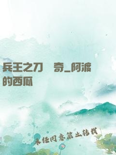 兵王之刀鋒傳奇