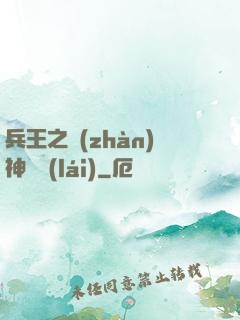兵王之戰(zhàn)神歸來(lái)
