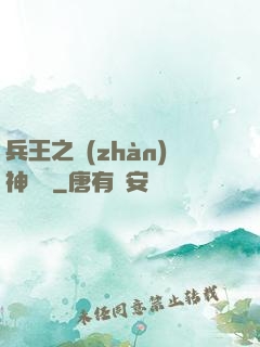 兵王之戰(zhàn)神歸來