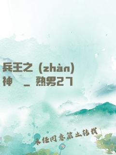 兵王之戰(zhàn)神歸來