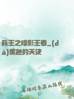 兵王之暗影王者