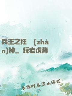 兵王之狂龍戰(zhàn)神