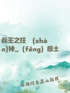 兵王之狂龍戰(zhàn)神