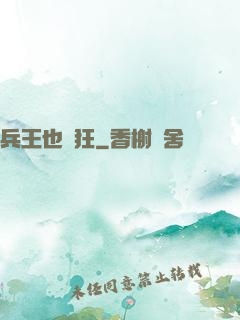 兵王也瘋狂