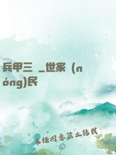 兵甲三國