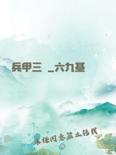 兵甲三國