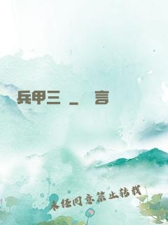兵甲三國