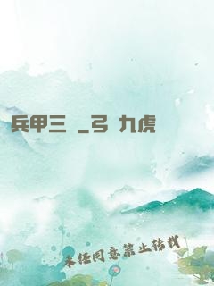 兵甲三國
