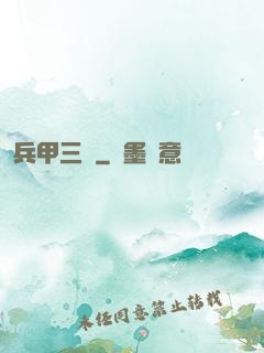兵甲三國