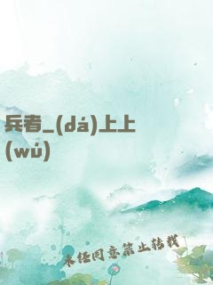 兵者