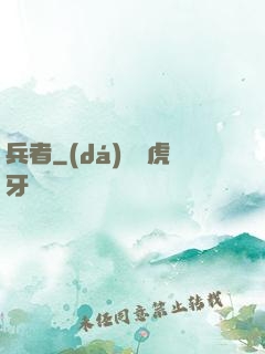 兵者