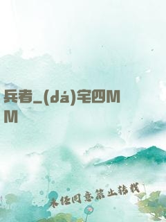 兵者