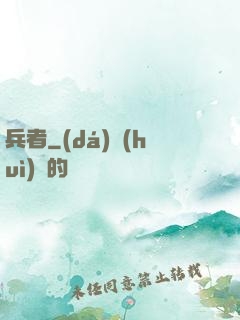 兵者