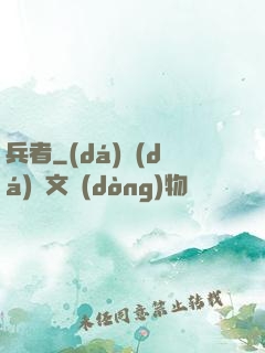 兵者