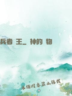 兵者為王