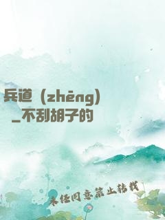 兵道爭(zhēng)鋒