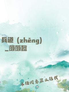 兵道爭(zhēng)鋒