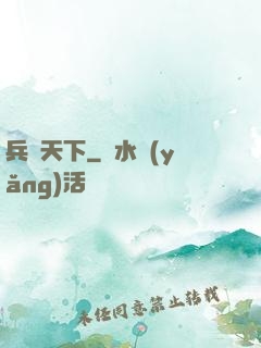 兵鋒天下