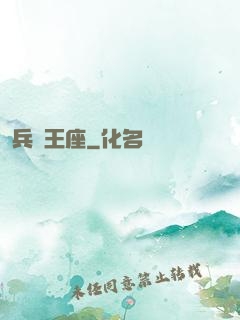 兵鋒王座