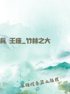 兵鋒王座