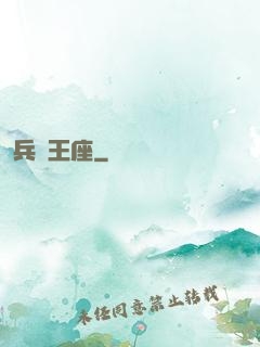 兵鋒王座