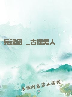 兵魂回檔