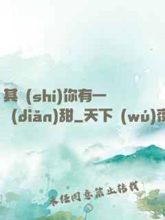 其實(shí)你有一點(diǎn)甜