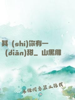 其實(shí)你有一點(diǎn)甜