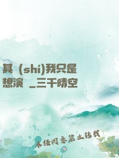 其實(shí)我只是想演戲