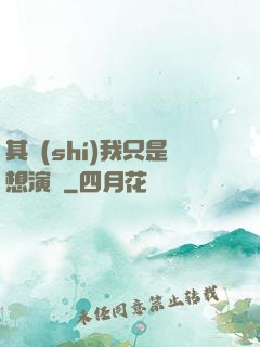 其實(shí)我只是想演戲