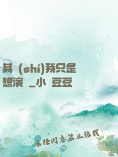 其實(shí)我只是想演戲